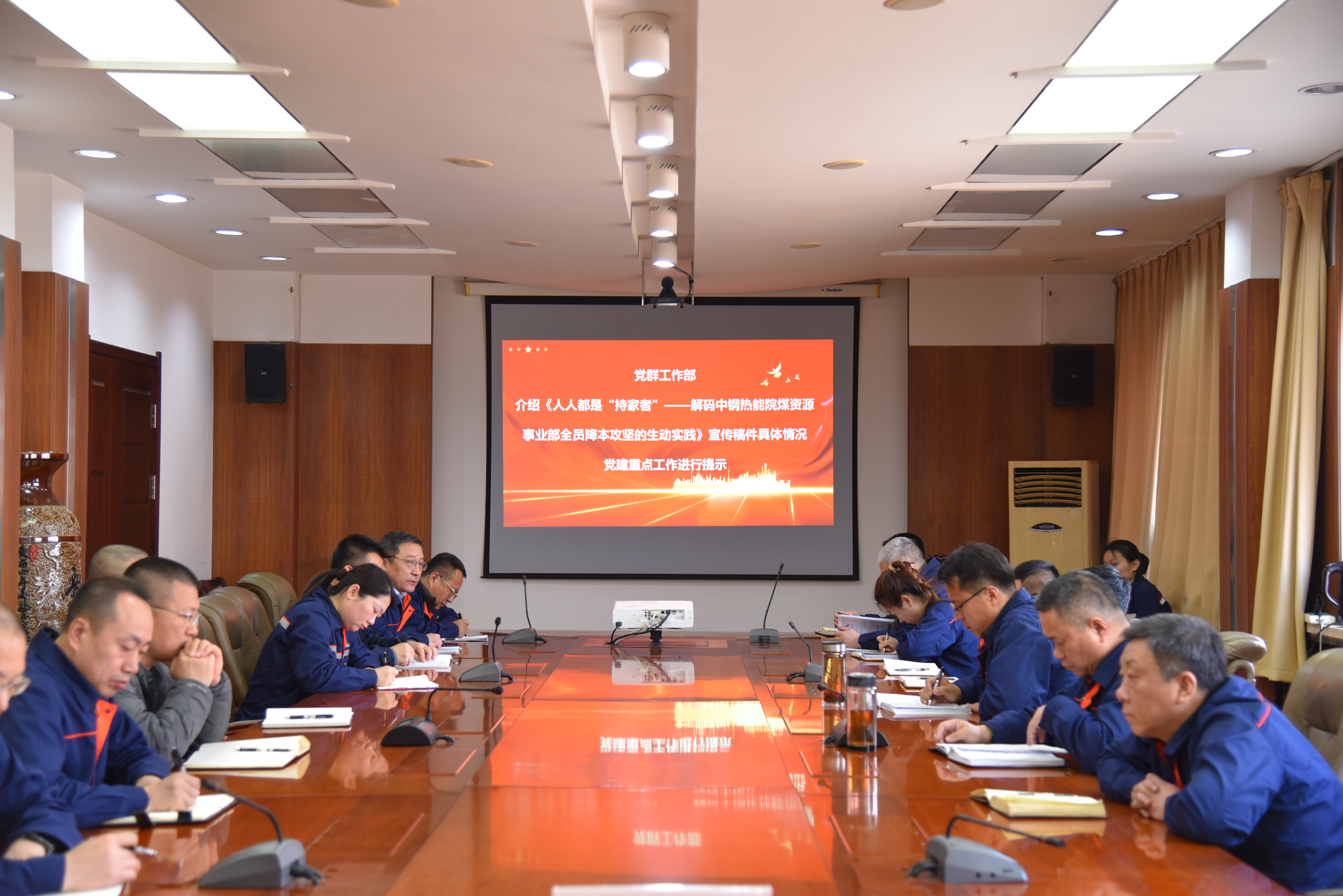中鋼熱能院召開“貫徹落實(shí)中國寶武第二次黨代會精神，以全員降本增效攻堅(jiān)戰(zhàn)為號角，共筑黨建與業(yè)務(wù)融合新高地”專題會議
